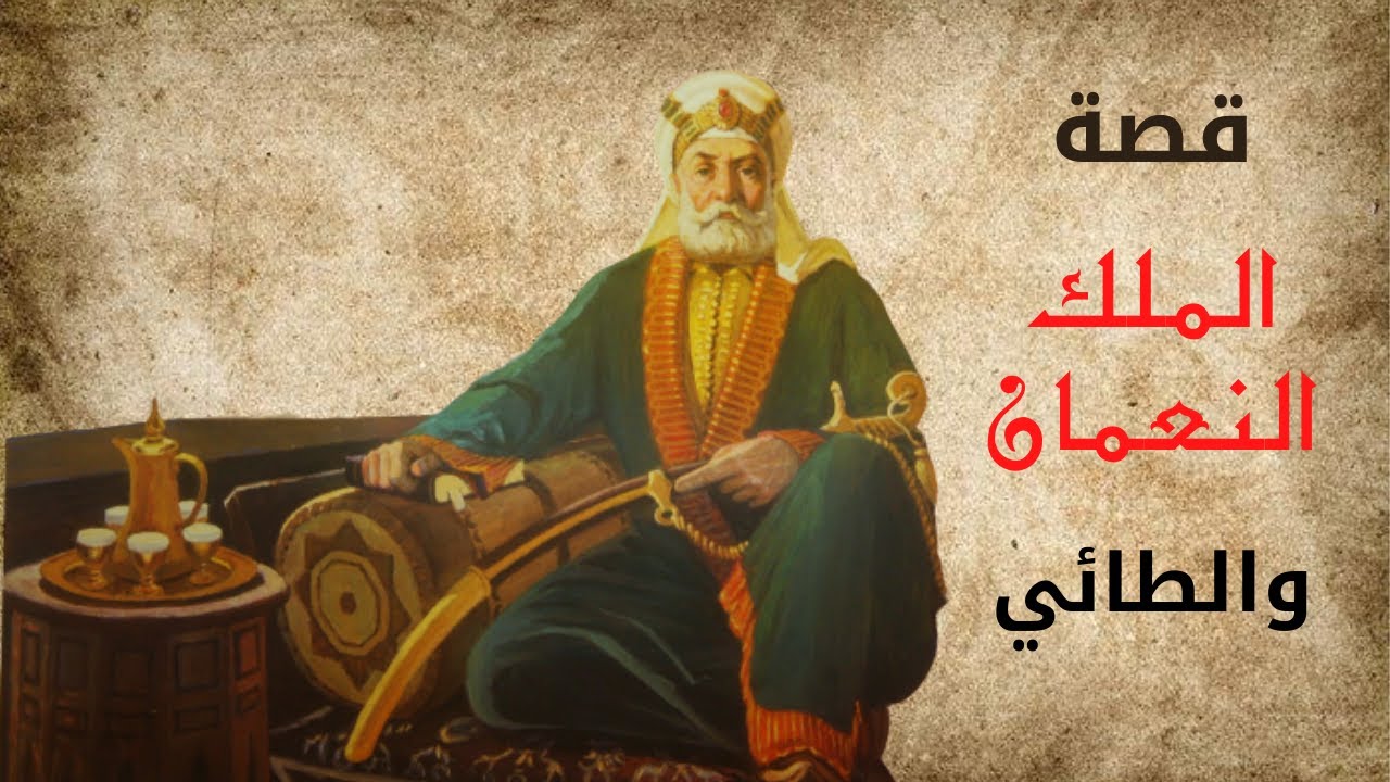 ⁣من روائع قصص العرب | قصة الملك النعمان والطائي