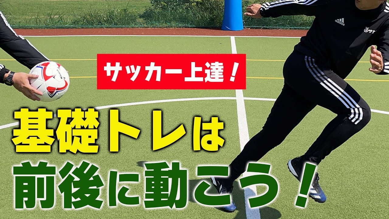 サッカートレーニング 苦手なバックステップができるようになる 苦手克服練習法 Youtube サッカートレーニング 苦手なバックステップができるようになる 苦手克服練習法 Youtube
