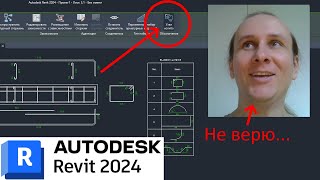 Revit 2024 - МЫ ЖДАЛИ ЭТУ КНОПКУ ДЕСЯТЬ ЛЕТ