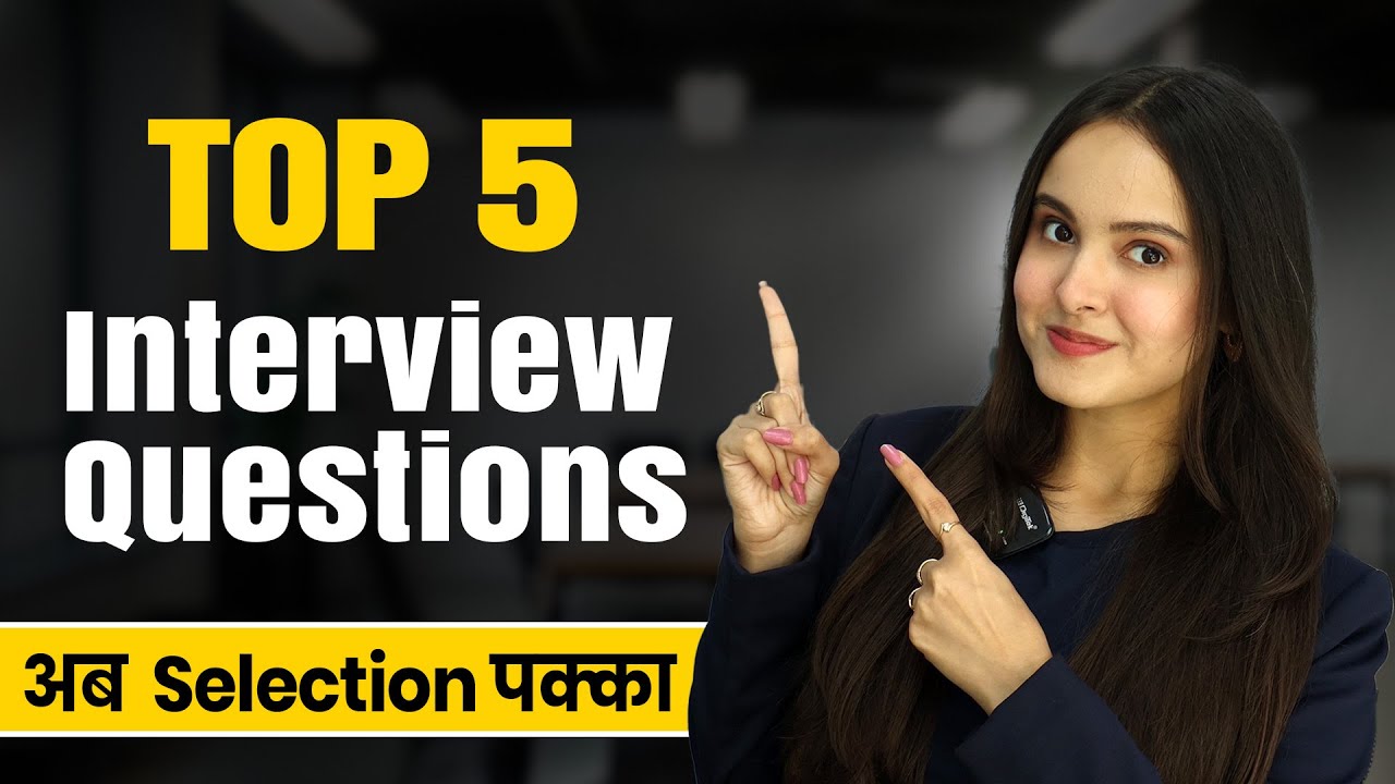 5 सवाल जिनका interview में आना पक्का है! 