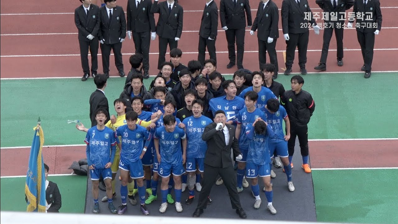 2024 백호기 청소년 축구대회(제주제일고등학교)