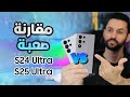 مقارنة سامسونج S24 Ultra ضد S25 Ultra شو الاختيار الانسب اصعب مقارنة