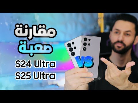 مقارنة سامسونج S24 Ultra ضد S25 Ultra شو الاختيار الانسب اصعب مقارنة
