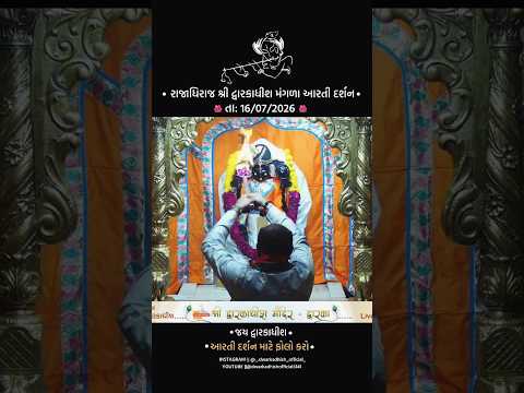 રાજાધિરાજ શ્રી દ્વારકાધીશ મંગળા આરતી દર્શન🙏❣️#dwarkadhishaartidarshan #dwarkadhishaarti #dwarka#jay