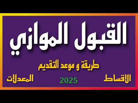 شرح عن الموازي الشروط و المعدلات و موعد و طريقة التقديم سنة ٢٠٢٥ السادس