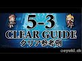 【アークナイツ】「5-3」低レア攻略 | クリア参考例【Arknights】