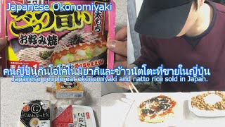 คนญี่ปุ่นกินข้าวโอโคโนมิยากิและนัตโตะ(Eat okonomiyaki and natto.