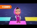 Masha e Orso 👧 I corti 🐻 Nuova storia 💃🕺 Balla! Balla! (Episodio 11) 💃🕺 Masha e Orso 2022