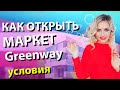 Как открыть интернет магазин с нуля. Готовый маркетплейс GREENWAY. Как открыть РЦ Гринвей.