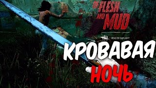 Dead by Daylight — КРОВАВАЯ НОЧЬ С АЛИНОЙ РИН!