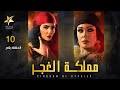    10 مملكة الغجر الحلقة العاشرة