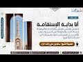سؤال يحتاجه الجميع و ج ه إلى الشيخ سالم راشد 