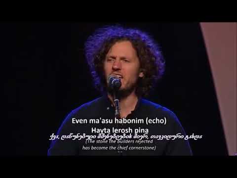 Miqedem Odecha Ki Anitani LIVE \"გადიდებ შენ, რადგან მიპასუხე, 117-ე ფსალმუნი, מקדם - אודך כי עניתני