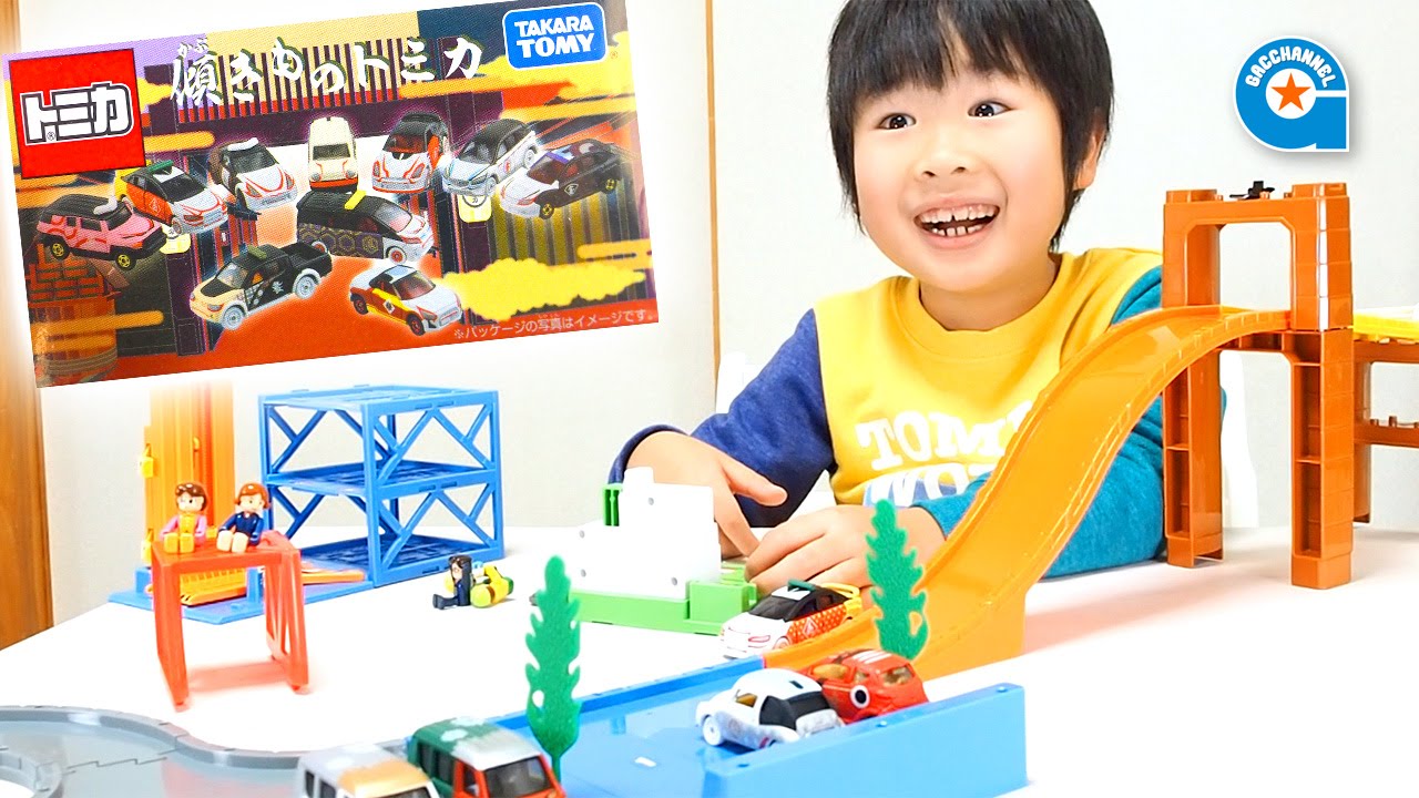 傾きものトミカで遊びました【がっちゃん】TOMICA - YouTube