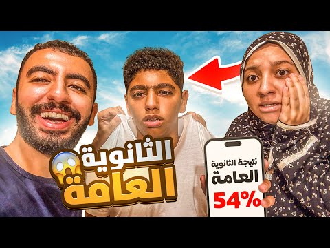 ظهور نتيجة الثانوية العامة جبت  مؤثر