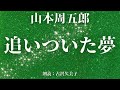 【朗読】山本周五郎「追いついた夢」