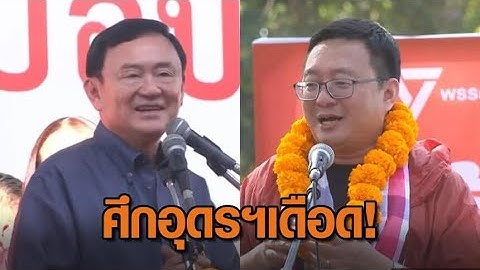 ศึกอุดรฯเดือด!'ชัยธวัช'ฟาดกลับทักษิณ-'พิธา'ลั่นอีก9ปีจะกลับมาเป็นนายกฯที่ดีกว่าเดิมถ้าปชช.ยังต้องการ