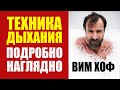 Вим Хоф Техника Дыхания ПОДРОБНО и НАГЛЯДНО. Александр Малко