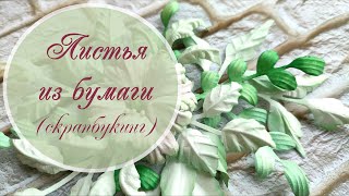 Листья из бумаги (для скрапбукинга) / Fantasy paper leaves (scrapbooking)