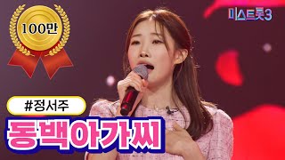 [클린버전] 정서주 - 동백아가씨 ❤미스트롯3❤ TV CHOSUN 231228 방송