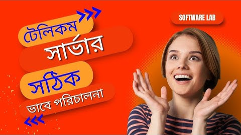 টেলিকম সার্ভার সঠিক ভাবে পরিচালনা।। how to use telecom server.