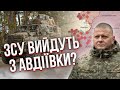 Залужний прийме РІШЕННЯ ПО АВДІЇВЦІ. Кривонос: з&#39;явився ризик виходу військ ЗСУ