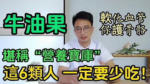 牛油果的好处你知道吗？堪称“营养宝库”！但医生提醒：这6类人建议少吃！有一定风险！ - 天天要闻