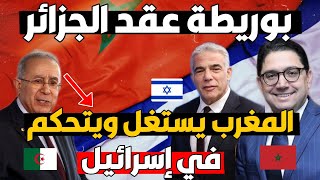 الخارجية الجزائرية تتهم المغرب بإستغلال إسرائيل ضدها + ناصر بوريطة يتحكم في وزير الخارجية الإسرائيلي