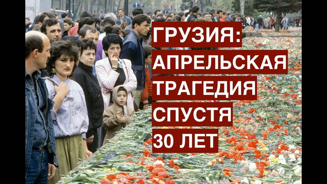 Грузия: апрельская трагедия спустя 30 лет