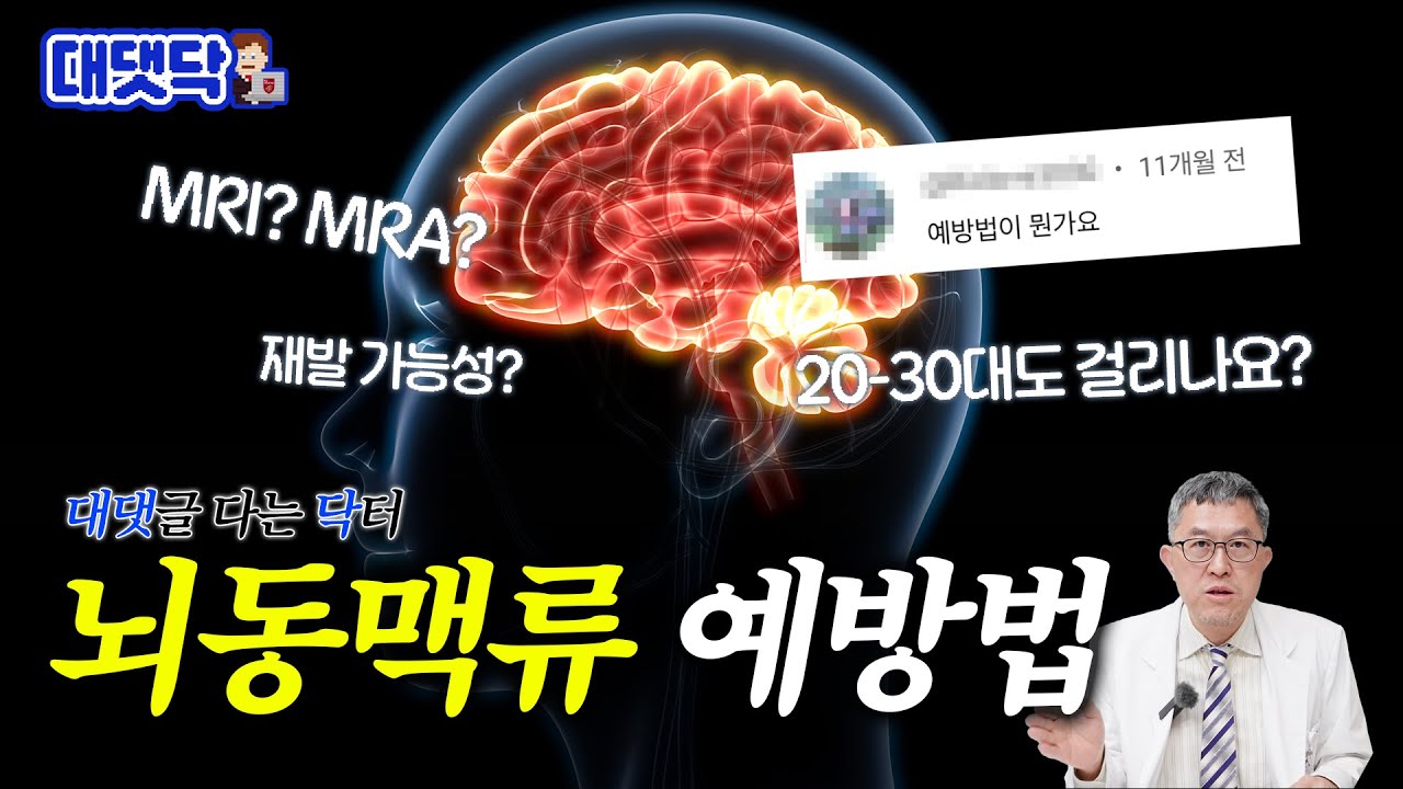[ENG] 뇌동맥류 예방법, 뇌동맥류 검사는 MRI? MRA? | 대댓닥🧑‍💻 뇌동맥류 2편