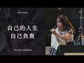 都是They的錯 | Pastor Adriana【中文】