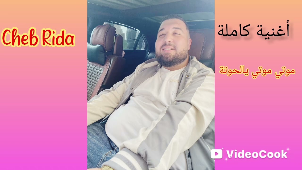 الاغنية التي يبحث عنها الجميع ياابوي ياابوي الوعد(موتي موتي يالحوتا ويلا موتي لا يردك )الشاب ريضا 26