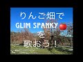GLIM SPANKY『By Myself Again』をりんご畑で歌っちゃおう!