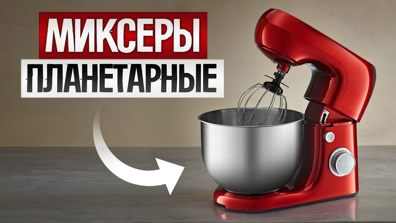 ТОП—5: Лучшие ПЛАНЕТАРНЫЕ МИКСЕРЫ (2025) || Рейтинг планетарных миксеров || Как выбрать миксер