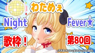 【歌枠】第８０回！わためぇ Night Fever!!【角巻わため/ホロライブ４期生】