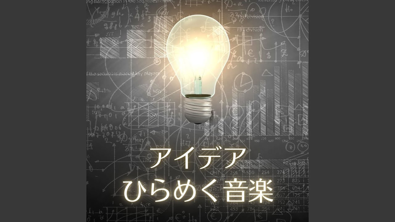 YouTube에서 アイデアひらめく音楽 보기