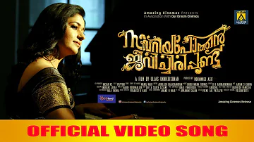 Zacharia Pothen Jeevichirippundu Official Video Song | Athire | Ullas Unnikrishnan