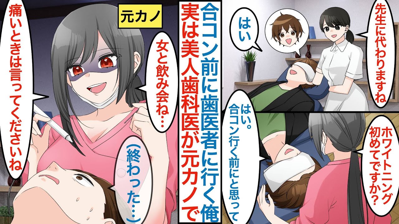 【漫画】独身で非モテな俺が合コン前に歯科医院に行くと担当が美人の元カノだった。「女の子とお楽しみですか？」その後飲み会に行くとなぜか元彼女もいて修羅場になるが別の問題も起きて【恋愛マンガ動画】