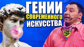 Неизвестные Гении Современного Искусства! Удивительная История Незнанных Гениев Искуства Xxi Века!