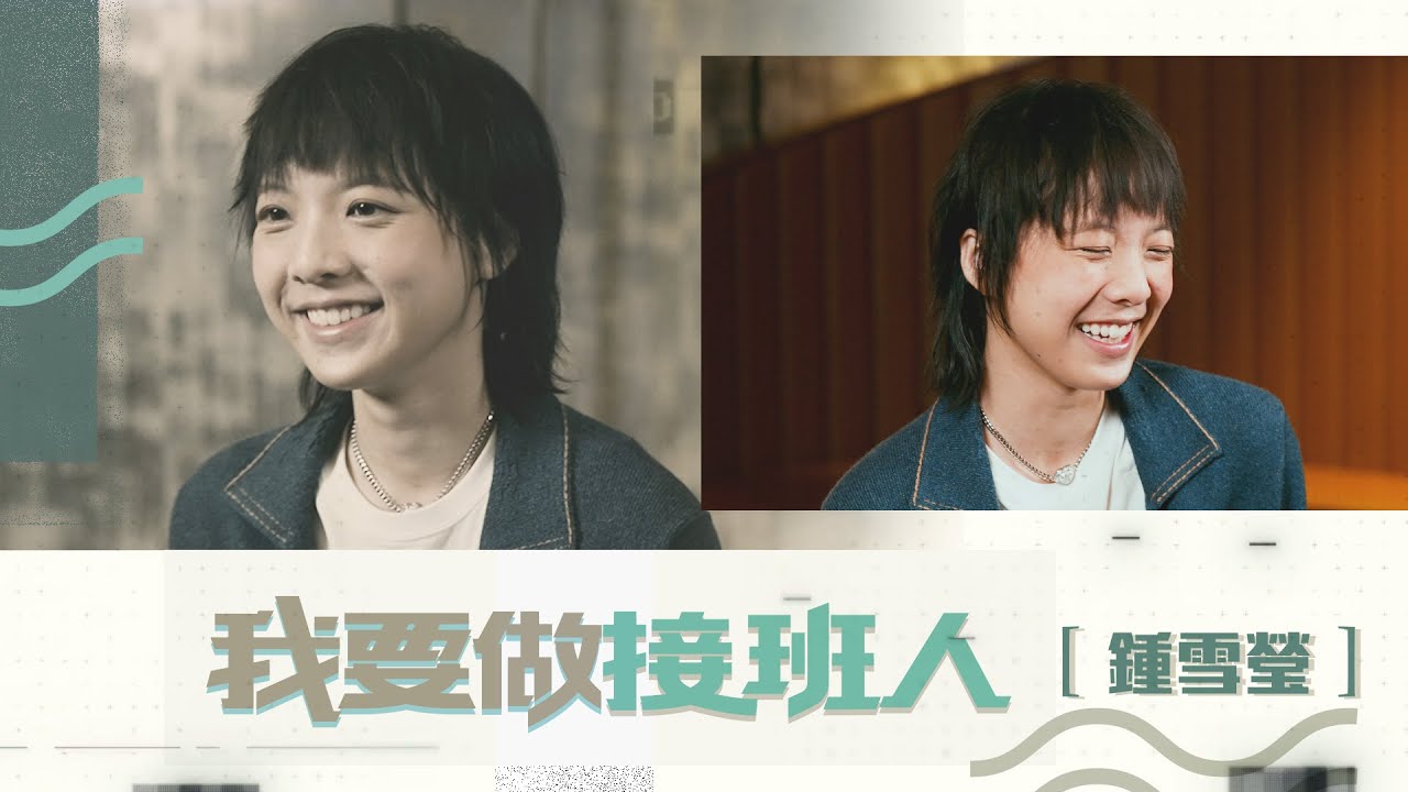 鍾雪瑩樂天心態闖影壇 曾參與全男班試鏡 反得製作人青睞｜憑《填詞L》獲提名金像影后：未來會繼續喜歡電影 【我要做接班人】