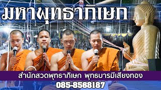 มหาพุทธาภิเษก สำนักสวดพุทธาภิเษก พุทธบารมีเสียงทอง