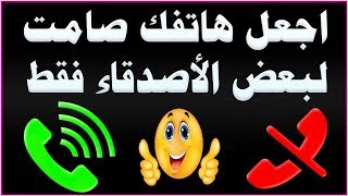 اجعل هاتفك صامت لبعض الأصدقاء فقط، تفاديا للإزعاج أو للاخفاء screenshot 3