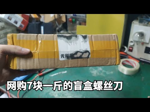 螺丝刀竟然还有论斤卖的，花7块在网上买了一斤螺丝刀，看亏不亏
