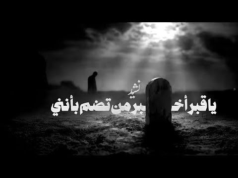 نشيد يا قبر أخبر من تضم بأنني 2026 