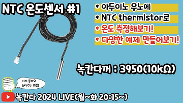 [아두이노#590] 아두이노에 NTC 서미스터(thermistor/3950/10kΩ) 온도센서를 이용해서 온도 측정해보기!(녹칸다의 아두이노)