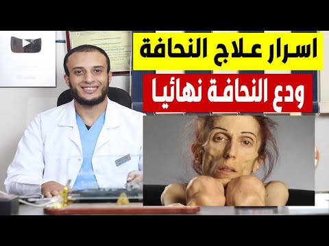 فيديو: كيفية زيادة الوزن أثناء العلاج الكيميائي: 15 خطوة (بالصور)