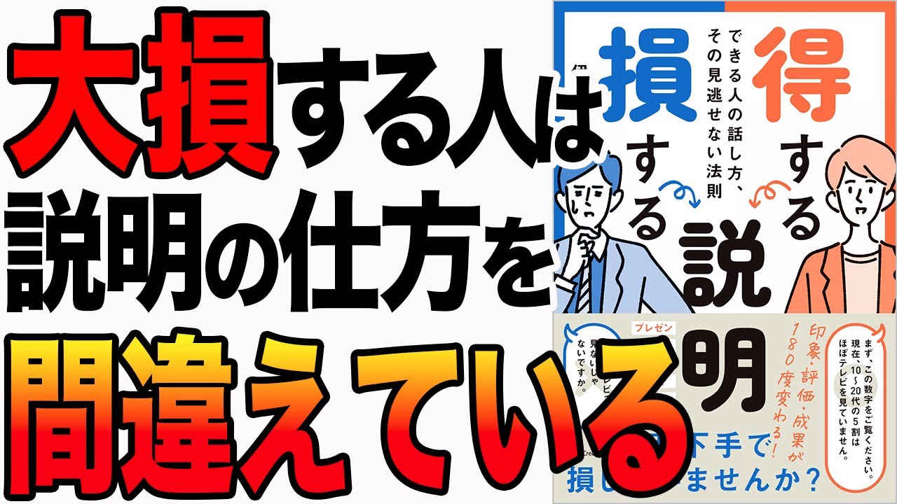 【重要】損する人 vs 得する人には決定的な違いがあった！「得する説明 損する説明 できる人の話し方、その見逃せない法則」伊藤祐 - YouTube
