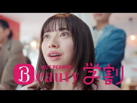 桜田ひより  リクルート ホットペッパービューティー学割 「ぶっ飛びおトクな学割」篇 TVCM