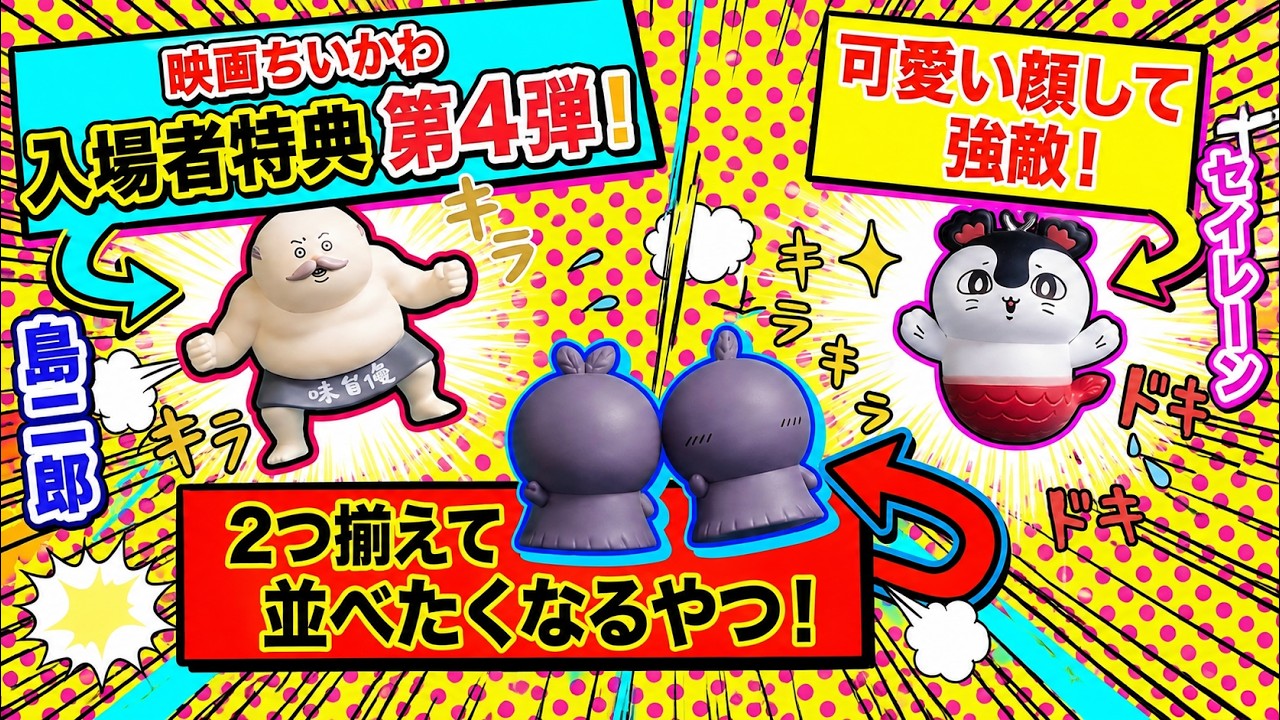 映画ちいかわ入場者特典第4弾！確実に品切れ確定の争奪戦！セイレーン