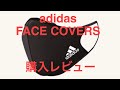 再UP 大人気！！adidas FACE COVERS を買ってみた！アディダスマスク